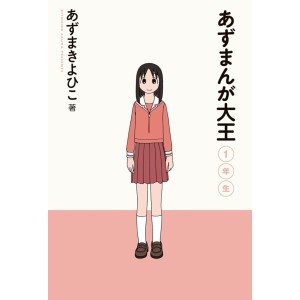﻿AZUMANGA DAIOH 1º Ano - Edição Japonesa (Shinsouban) あずまんが大王 新装版
