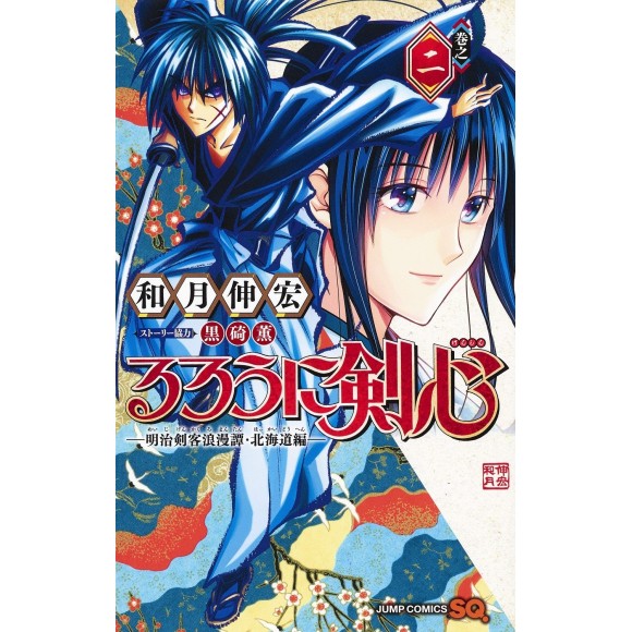 Rurouni Kenshin Hokkaidou Hen vol. 2 - Edição Japonesa