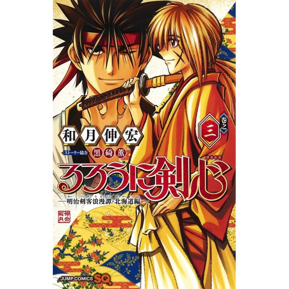 Rurouni Kenshin Hokkaidou Hen vol. 3 - Edição Japonesa