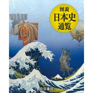 Zusetsu Nihonshi Tsuuran - Enciclopédia da História do Japão - Edição japonesa atualizada de 2025 図説 日本史通覧

