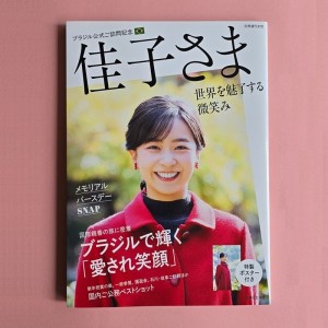 Princess Kako's Official Visit to Brazil: A Smile That Captivates the World - Edição Japonesa 佳子さまブラジル公式ご訪問記念 世界を魅了する微笑み
