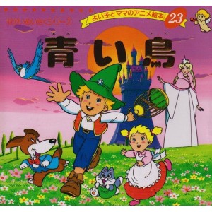 Anime Ehon 23 Aoi Tori - Edição japonesa
 青い鳥
