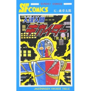 Jinzou Ningen KIKAIDER vol. 3 - Edição Japonesa (Sunday Comics)
