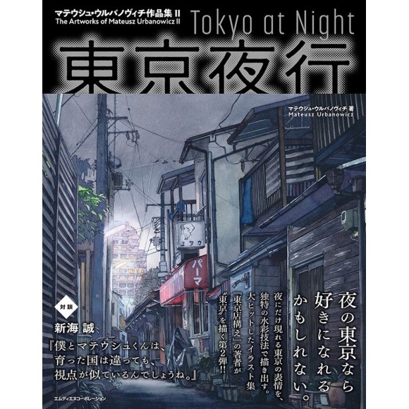 TOKYO AT NIGHT - The Artworks of MATEUSZ URBANOWICZ II - Edição Japonesa