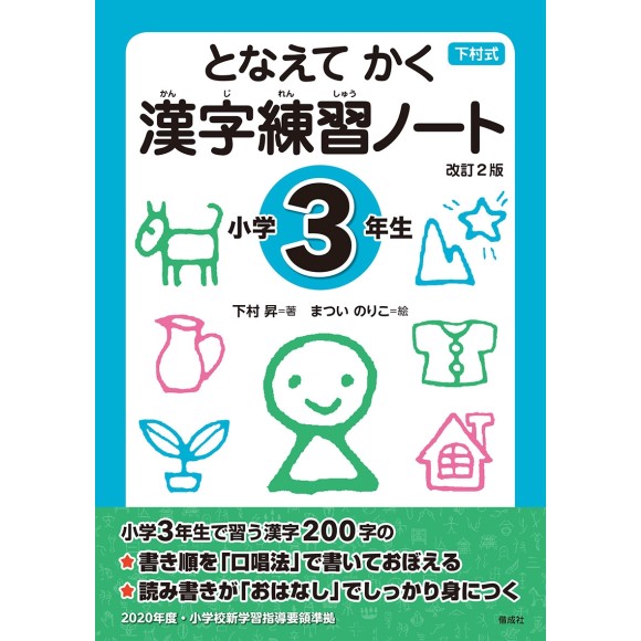 Tonaete Kaku KANJI Renshuu Note - Shougakkou 3-nensei - 2ª Edição