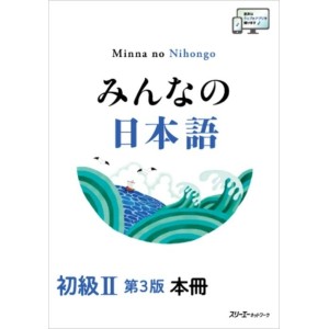 Minna no Nihongo Básico II Livro Texto - 3ª Edição, Em Japonês みんなの日本語 初級ⅠⅠ 第3版 本冊
