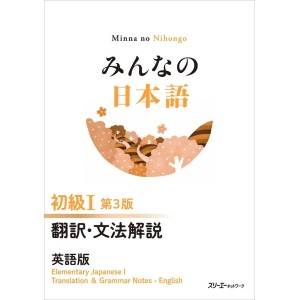 Minna no Nihongo Básico I Translation and Grammar Notes - 3ª Edição, Em Inglês みんなの日本語 初級Ⅰ 第3版 翻訳・文法解説 英語版
