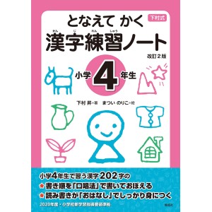 Tonaete Kaku KANJI Renshuu Note - Shougakkou 4-nensei - 2ª Edição