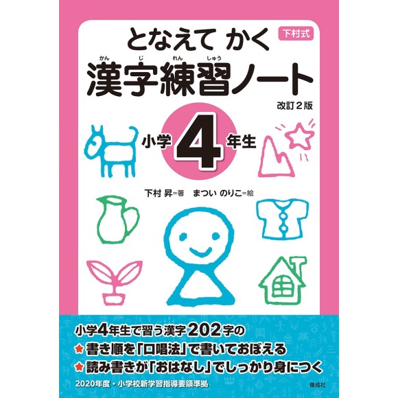 Tonaete Kaku KANJI Renshuu Note - Shougakkou 4-nensei - 2ª Edição