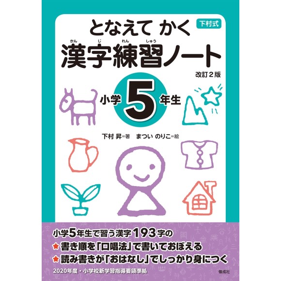 Tonaete Kaku KANJI Renshuu Note - Shougakkou 5-nensei - 2ª Edição