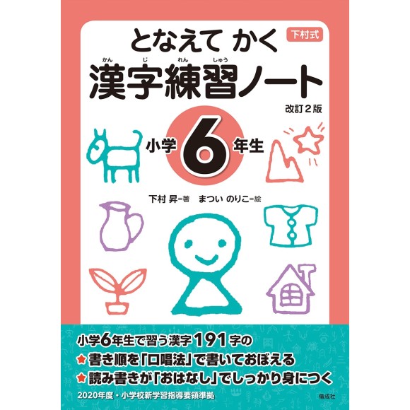 Tonaete Kaku KANJI Renshuu Note - Shougakkou 6-nensei - 2ª Edição