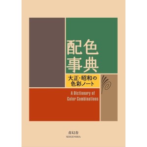 HAISHOKU JITEN - A Dictionary of Color Combinations  - Edição Japonesa 配色事典 大正・昭和の色彩ノート
