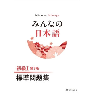 Minna no Nihongo Básico I Livro de Exercícios Básicos - 3ª Edição, Em Japonês みんなの日本語 初級Ⅰ 第3版 標準問題集
