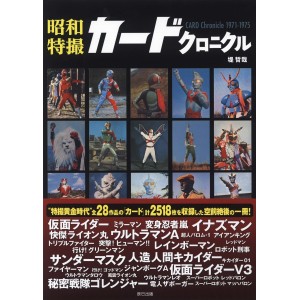 Showa Tokusatsu Card Chronicle 1971-1975