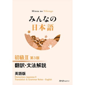Minna no Nihongo Básico II Translation and Grammar Notes - 3ª Edição, Em Inglês みんなの日本語 初級ⅠⅠ 第3版 翻訳・文法解説 英語版
