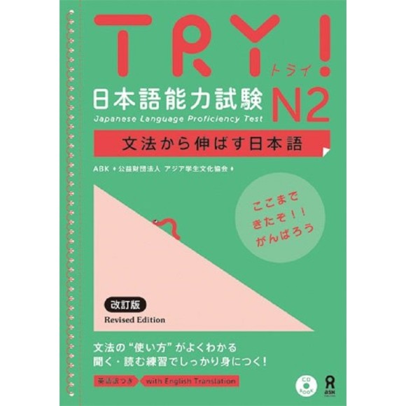TRY! Japanese Language Proficiency Test N2 Revised Edition
