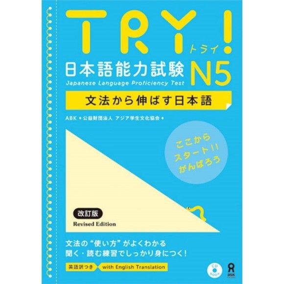 TRY! Japanese Language Proficiency Test N5 Revised Edition